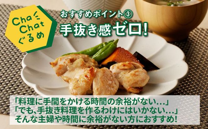 ChaChatぐるめ 若鶏肩肉の塩麹炒め130ｇ×9パック K16_0098_1