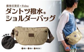 【藤巻百貨店】ダントツ撥水(R) ナイロンショルダーバッグ(ベージュ) Folna 藤巻限定モデル 鞄 ショルダー バッグ 手提げ ファッション 172111_DA001VC03