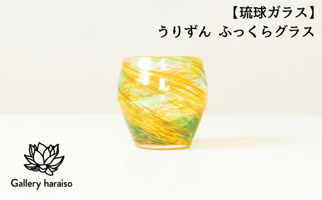 【琉球ガラス】うりずん ふっくらグラス