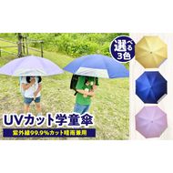 UVカット学童傘　紫外線99.9％カット晴雨兼用［089D06］