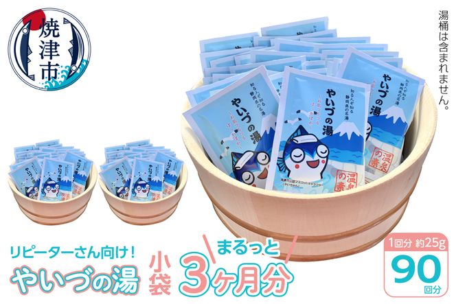 a30-255　「やいづの湯」まるっと3ヶ月分！【90回分】
