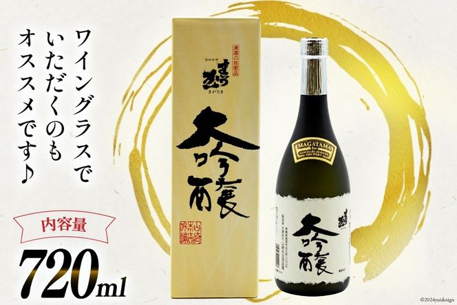 AD145大切な人とワイングラスで飲みたい　まが玉大吟醸720ml