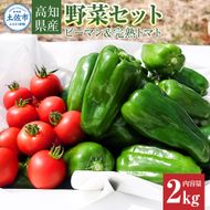 ハッピーマン＆完熟トマトセット 2kgセット 2キロセット ピーマン とまと 野菜 やさい おかず 副菜 新鮮 おいしい 採れたて 国産 お取り寄せ 常温 高知県 高知 土佐市