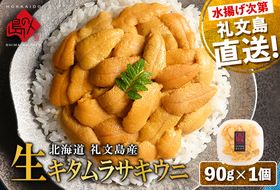 【日時指定不在日対応不可】北海道 礼文島産 産地直送 鮮度抜群 塩水 生キタムラサキウニ 90g×1パック