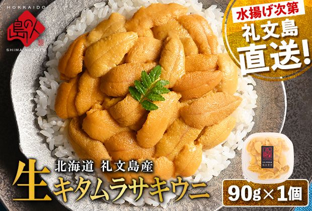 【日時指定不在日対応不可】北海道 礼文島産 産地直送 鮮度抜群 塩水 生キタムラサキウニ 90g×1パック