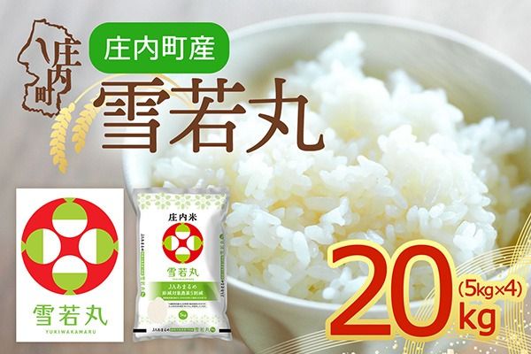 【令和8年産】庄内町産 雪若丸 20kg 5kg×4袋 余目産 余目町農協 あまるめ ブランド米 米 国産 単一原料米 山形 庄内平野 庄内