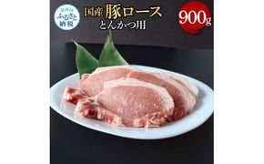 【CF-R7hbk】国産豚ロースとんかつ用 900g 肉 お肉 ぶた肉 ブタ肉 豚ロース トンカツ おかず ジューシー 美味しい おいしい 柔らかい 国産 真空パック お取り寄せ 食品
