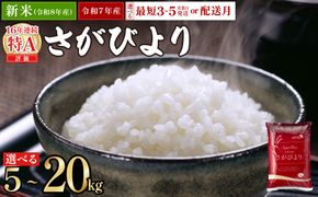 【選べる内容量】《最短（3～5営業日）発送》特A評価 令和7年産 さがびより 特A評価 5kg～20kg | 米 白米 令和7年産 佐賀県産 5kg 10kg 15kg 20kg 精米 ブランド米 新米 お取り寄せ ごはん 人気 高評価 九州米 食味ランキング ギフト 家庭用