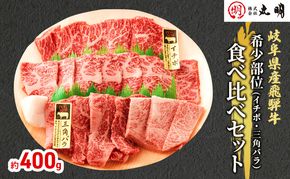 飛騨牛 希少部位 焼肉 食べ比べ セット 400g イチボ 三角バラ 牛肉 焼き肉 お肉 冷凍 詰め合わせ 盛り合わせ バーベキュー BBQ 