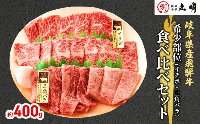 飛騨牛 希少部位 焼肉 食べ比べ セット 400g イチボ 三角バラ 牛肉 焼き肉 お肉 冷凍 詰め合わせ 盛り合わせ バーベキュー BBQ 