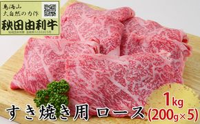 秋田由利牛 すき焼き用 ロース 1kg（200g×5パック） お肉 牛肉 