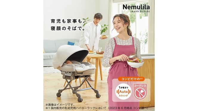 【 コンビ 】ネムリラ コードレス AUTO SWING BEDi Long SS EG＋（シュガーベージュ）119102 ハイローラック combi バウンサー ハイローベッド&チェア ベビー用品 出産準備 出産 [AA78-NT]