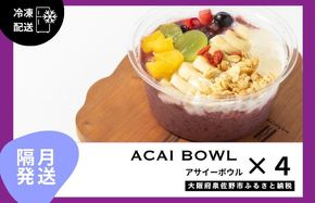 G3136 【定期便】アサイーボウル 4個×6回【2か月に1回配送コース】