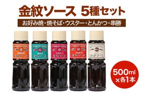 金紋ソース 5種セット (お好み焼・焼そば・ウスター・とんかつ・串勝) 500ml各1本｜金紋ソース コラボ 中濃ソース 万能ソース 家庭用 ご当地グルメ 関西風 [2646]