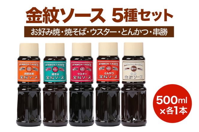 金紋ソース 5種セット (お好み焼・焼そば・ウスター・とんかつ・串勝) 500ml各1本｜金紋ソース コラボ 中濃ソース 万能ソース 家庭用 ご当地グルメ 関西風 [2646]