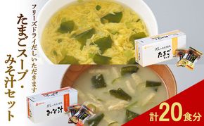 フリーズドライ 柳屋本店 だしいただきます たまごスープ 10食入 みそ汁 10食入 計20食分 スープ 味噌汁 セット