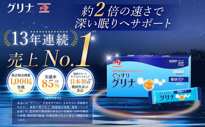 ＜定期便＞睡眠サポートサプリ、13年連続売り上げNO.1 、愛用者数274万人突破、味の素グリナⓇ（機能性表示食品） スティック30本入り×8回発送（約240日分）| 三重県 三重 四日市市 四日市 四日市市ふるさと納税 四日市ふるさと納税