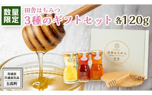 【 数量限定 】 田舎はちみつ 3種 ギフト セット [ 結蜜 Musubi-R3 120g ]（ 茨城県共通返礼品： 五霞町 ） 季節で移ろう 生ハチミツ 蜂蜜 非加熱 茨城県産 国産 天然 純粋 贈答用 [EG003us]