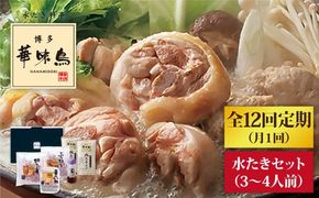 【全12回定期便】博多 華味鳥 水たき セット ( 3～4人前 ) 水炊き《糸島》【トリゼンダイニング】 [AIB012]