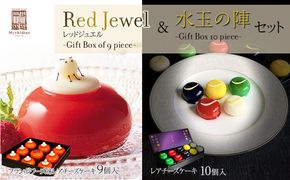 「水玉の陣」 - Gift Box 10 piece - ＆ Red Jewel レッドジュエル - Gift Box of 9 piece -セット　【スイーツ・レアチーズケーキ・ヨーグルト・濃厚・ホワイトチョコレート・クリームチーズ・ブルーベリー・ゆず・ずんだ・地元食材・フランボワーズ】 041009_CZ004