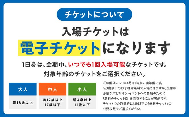 099V060 【1日券】2025年日本国際博覧会 大阪・関西万博 入場