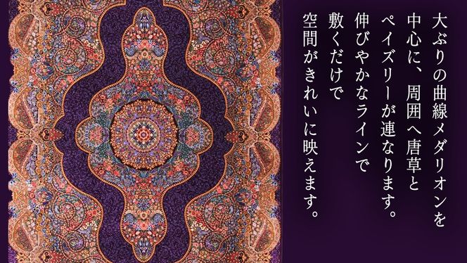 【 限定1品 】高級オリエンタル絨毯（シルク100％）マラーム工房　212×137cm（FN-70344）