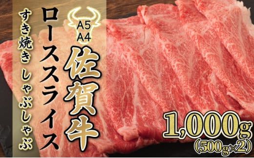1000g【佐賀牛】ローススライス（すき焼き・しゃぶしゃぶ） F-138