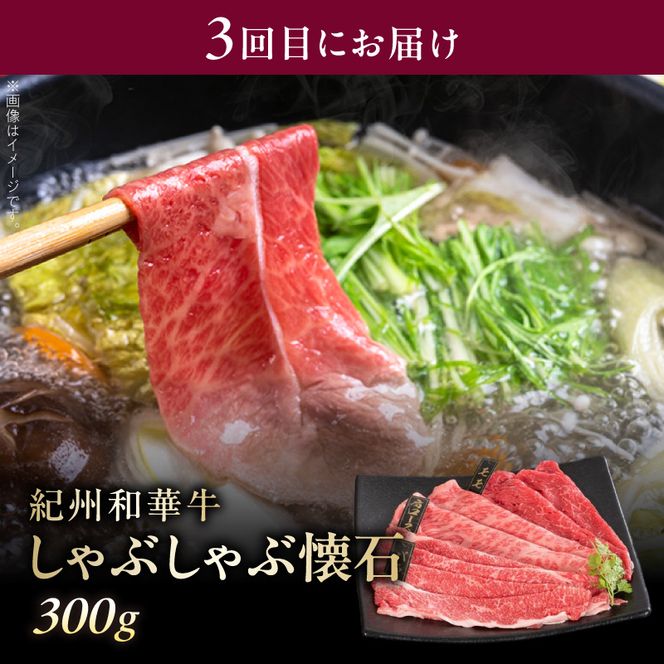 【紀州和華牛】すき焼き・焼き肉・しゃぶしゃぶ 3回定期便 _BN60-T02