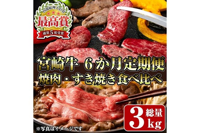 【定期便・全6回(連続)】宮崎牛焼肉・すき焼き食べ比べ定期便 お肉 牛肉 黒毛和牛 ブランド和牛 冷凍 国産 しゃぶしゃぶ すき焼き 焼肉 BBQ ロース ウデ モモ 赤身 【R-98】【ミヤチク】