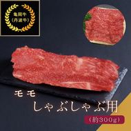 京都肉（亀岡牛・丹波牛）モモ しゃぶしゃぶ用 約300g  すき焼き うす切り 肉 牛肉 国産 京都府産 ギフト 薄切り 食品 送料無料 ※離島へのお届け不可