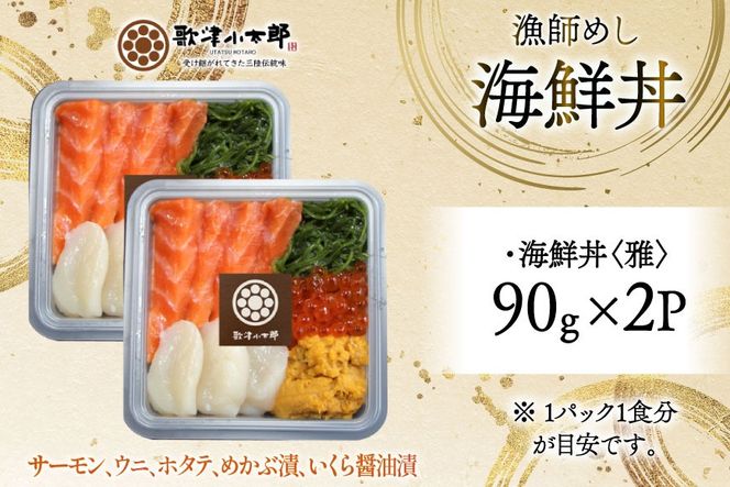 海鮮丼 漁師めし 〈雅〉 90g 2パック [橋本水産食品 宮城県 南三陸町 m304amh590034] 魚介 魚介類 魚 海鮮 海鮮丼 丼 サーモン 銀鮭 鮭 小分け 個包装 冷凍 三陸 ホタテ 帆立 ほたて