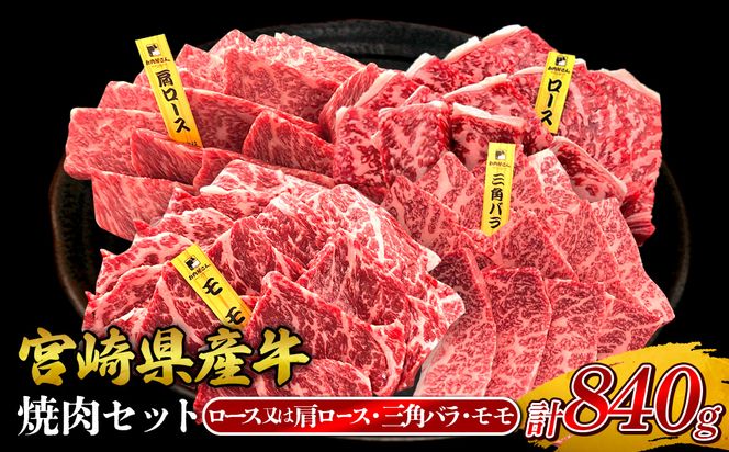 宮崎県産 黒牛 焼肉 赤身 牛肉 焼肉セット ロース 肩ロース 三角バラ モモ 3点盛り 840g(280g × 3パック)焼肉用 肉 お肉 牛 国産牛 食べ比べ セット 小分け 真空パック コスパ 冷凍 贈答 贈答用 ギフト BBQ アウトドア キャンプ 人気 国産 国産牛 九州 宮崎県 えびの市 送料無料