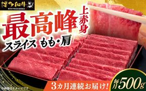 【全3回定期便】A4ランク以上 博多和牛 上赤身薄切り 500g《築上町》【久田精肉店】[ABCL127]