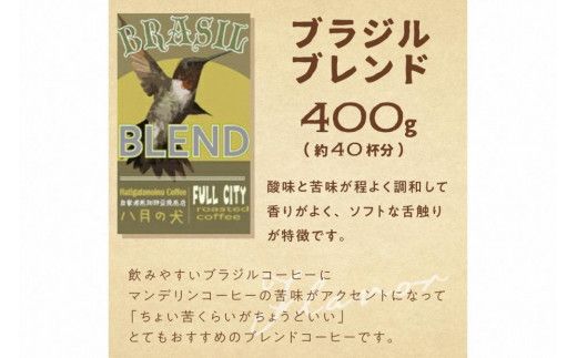 挽き方が選べる　自家焙煎コーヒー豆　ブラジルブレンド　400g　（約40杯分）　八月の犬 飲料 珈琲 こーひー コーヒー coffee　HA00019