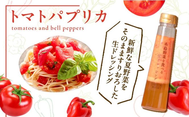 トマトパプリカドレッシング 3本セット 糸島市 / 糸島正キ[AQA083]