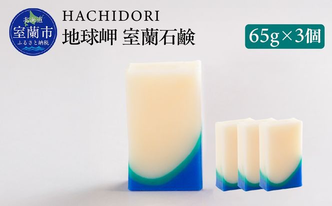 地球岬 室蘭 石鹸 計195g（65g×3） MROC009