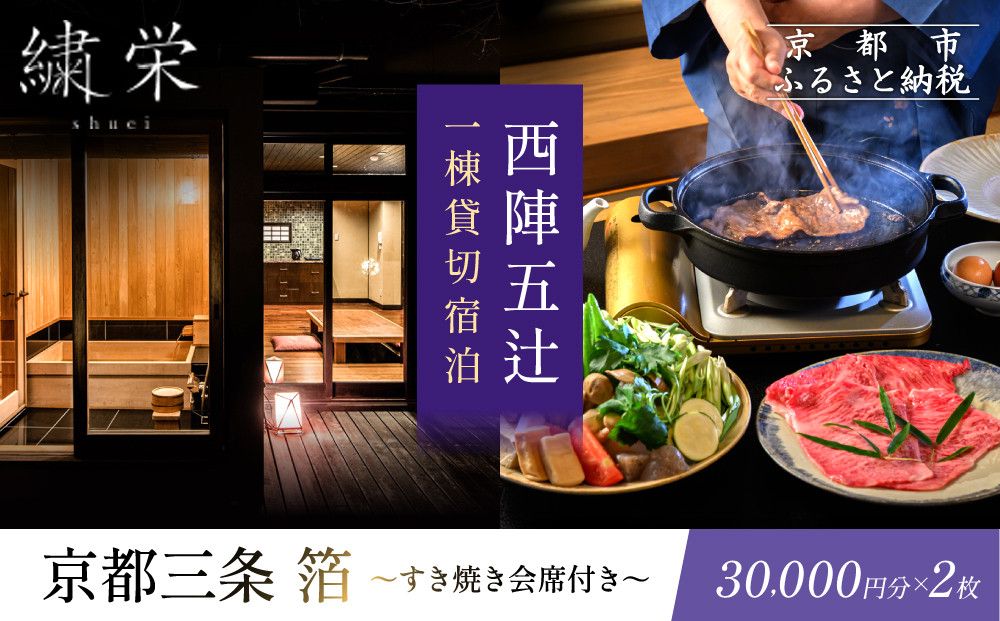 [繍栄][一日一組限定]西陣五辻 一棟貸切宿泊(「京都三条 箔」すき焼き会席食事券付き 30,000円分×2枚)[ 京都 西陣 一日一組 限定 貸切 人気 おすすめ 宿泊券 食事券 京料理 名店 すき焼き ギフト 人気 おすすめ 宿泊 旅行 観光 ふるさと納税 ] 261009