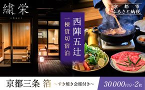 【繍栄】《一日一組限定》西陣五辻 一棟貸切宿泊（「京都三条 箔」すき焼き会席食事券付き 30,000円分×2枚)［ 京都 西陣 一日一組 限定 貸切 人気 おすすめ 宿泊券 食事券 京料理 名店 すき焼き ギフト 人気 おすすめ 宿泊 旅行 観光 ふるさと納税 ］ 261009_A-AAK001