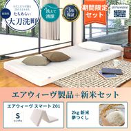 敷布団 期間限定 エアウィーヴ シングル スマート Z01 マットレス ＆ 新米 2kg 2025年産 夢つくし セット 体圧分散 三つ折り 三つ折りマットレス 洗える 丸洗い 寝具 布団 エアウィーブ 米 お米 日本製 福岡県 大刀洗町