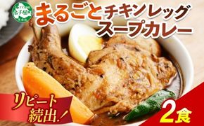 41. 北国の丸ごとチキンレッグ スープカレー 2個 レトルト 送料無料 北海道 弟子屈町