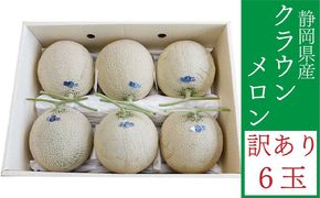 クラウンメロン 訳あり 6玉 メロン 人気 厳選 ギフト 贈り物 デザート グルメ フルーツ 果物 袋井市 果物類 メロン青肉 高級メロンブランド ６玉