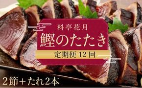料亭花月～鰹のたたき２節～【１２ヶ月連続定期便】kg052