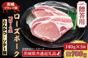 【 ギフト用 】 ローズポーク ロース とんかつ・ソテー用 約700g (140g×5枚) ( 茨城県共通返礼品・茨城県産 ) ブランド豚 茨城 国産 豚肉 冷凍 内祝い 誕生日 お中元 贈り物 お祝い とんかつ ソテー