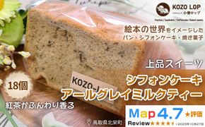 【鳥取県産 上品スイーツ】小僧ロップのシフォンケーキ アールグレイミルクティー 18個 313726_BD088