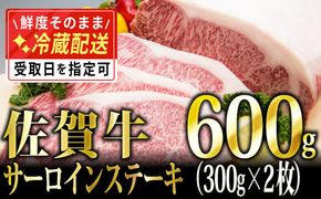300g×2 「佐賀牛」サーロインステーキ【チルドでお届け!】E-248