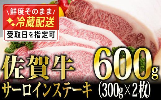 300g×2 「佐賀牛」サーロインステーキ【チルドでお届け!】E-248