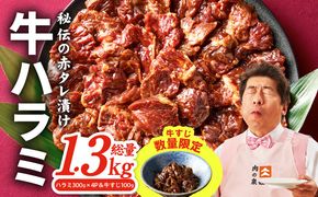 G4682 牛ハラミ肉 1.3kg（ハラミ 300g×4P＆牛すじ 100g）【1位獲得 秘伝の赤タレ 泉州元気ハラミ 牛肉 はらみ 小分け 焼肉 お弁当 BBQ 訳あり ワケアリ わけあり サイズ不揃い 規格外 TVで話題】