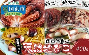 国東半島の天然地だこ三味セット/計400g_0014N