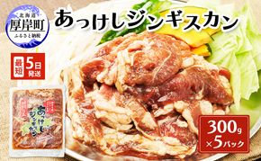 あっけしジンギスカン300g×5パック (合計1.5kg) 北海道 ジンギスカン ラム ラム肉 味付き 羊肉 肉の加工品 