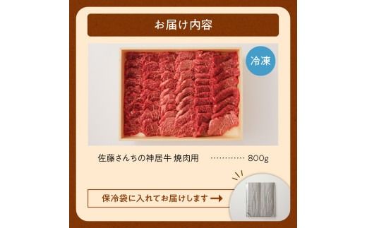 佐藤さんちの神居牛 焼肉用 計800g_S013-0007